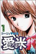 愛米（ラブコメ）（全5巻）