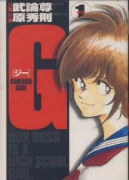 G－GOKUDOGIRL－（全5巻）