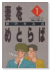 妻をめとらば（全15巻）