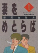 妻をめとらば（全15巻）