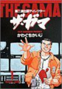 第2演出部ディレクター・ザ・ガマ（全2巻）