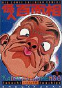 怪人百面相（全4巻）