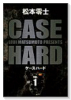 ケースハード(~2巻)