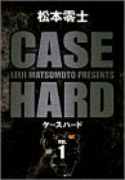 ケースハード(~2巻)