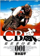 CB感。REBORN（全8巻）