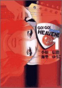 GO！GO！HEAVEN！（全3巻）