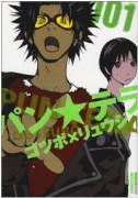 パン★テラ（全3巻）