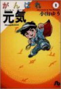 がんばれ元気（全16巻）