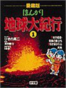 まんが地球大紀行（全6巻）