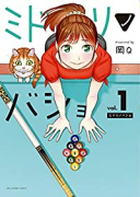 ミドリノバショ（～8巻）