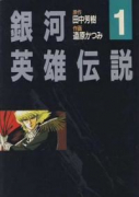 旧版 銀河英雄伝説（～6巻）