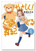 やさしく！ぐーるぐる真紀（全3巻）