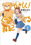 やさしく！ぐーるぐる真紀（全3巻）