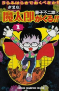 新装版 魔太郎がくる！！（全12巻）