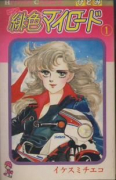 緋色マイロード（全5巻）