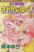 スケ番天使さやかがゆく（全7巻）