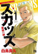スカッズ ～最凶の絆～（全3巻）