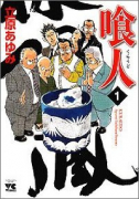 喰人（～1巻）