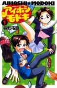 アイホシモドキ（全4巻）