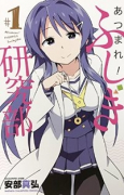 あつまれ！ふしぎ研究部（全20巻）