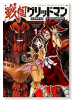 戦国グリッドマン（全3巻）