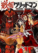 戦国グリッドマン（全3巻）