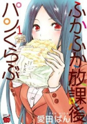 ふかふか放課後パンくらぶ（全2巻）