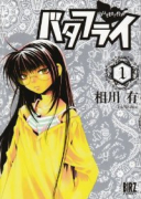 バタフライ（全5巻）