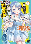 帰宅途中で嫁と娘ができたんだけど、ドラゴンだった。（全2巻）
