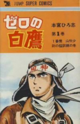 ゼロの白鷹（全4巻）