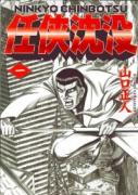 任侠沈没（全3巻）