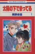 太陽の下でまってる（全4巻）