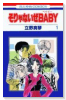 そりゃないぜBABY（全11巻）