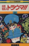妖怪始末人トラウマ！！（～6巻）
