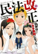 民法改正～日本は一夫多妻制になった～（全6巻）