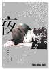 聴けない夜は亡い（～4巻）