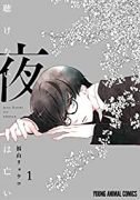 聴けない夜は亡い（～4巻）