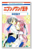ニブンノワン！王子（全7巻）