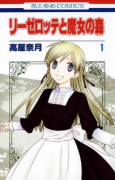 リーゼロッテと魔女の森（～5巻）