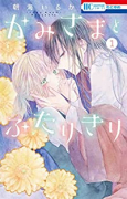 かみさまとふたりきり（～1巻）