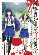 雛見沢停留所～ひぐらしのなく頃に原典～