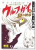 完全版 ウルフガイ（全2巻）