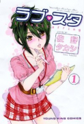 ラブスタ（全2巻）
