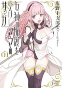 女神の加護を受けしママのサーガ（～2巻）