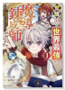 覚醒したら世界最強の魔導錬成師でした～錬金術や治癒をも凌駕する力ですべてを手に入れる～（～3巻）