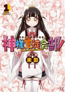 神様生徒会部！（全2巻）