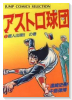 愛蔵版 アストロ球団（全12巻）