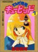 愛蔵版 てんで性悪キューピッド（全3巻）