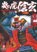 炎の虎 信玄（～2巻）