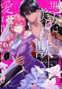 悪女は美しき獣の愛に咲く（～2巻）